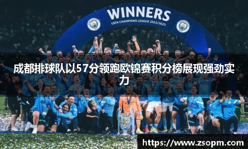 成都排球队以57分领跑欧锦赛积分榜展现强劲实力