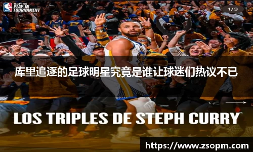 库里追逐的足球明星究竟是谁让球迷们热议不已