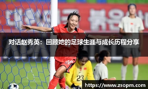 对话赵秀英：回顾她的足球生涯与成长历程分享